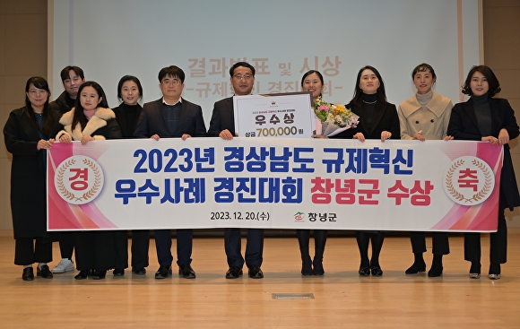  경상남도 창녕군이 '2023 경상남도 규제혁신 우수사례 경진대회'서 우수상을 수상하고 있다. [사진=경상남도 창녕군] 