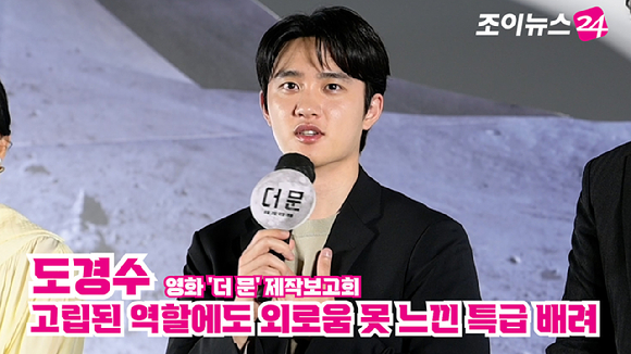 그룹 엑소 도경수(디오)가 지난 27일 오전 서울 용산구 CGV 용산아이파크몰점에서 진행된 영화 '더 문'(감독 김용화) 제작보고회에 참석해 소감을 말하고 있다. [사진=정소희 기자]