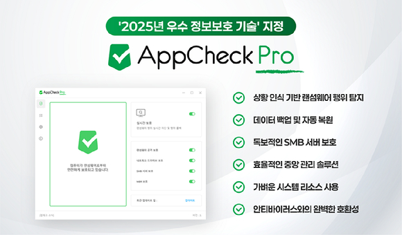 체크멀의 안티 랜섬웨어 솔루션 '앱체크' [사진=체크멀]