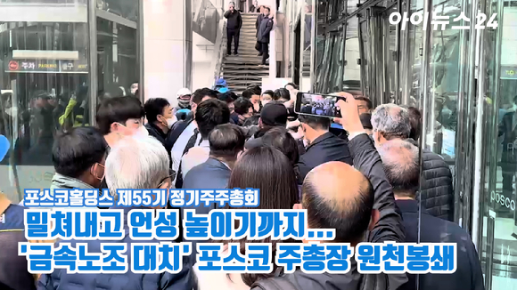 포스코홀딩스는 17일 서울 대치동 포스코센터에서 열린 제55기 정기주주총회를 개최했다. 금속노조 일부 조합원들이 포스코센터에 진입하기 위해 몸싸움을 벌이는 등 갈등을 빚고 있다. 
