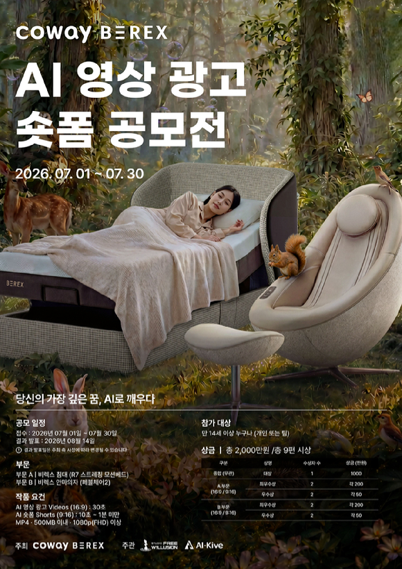 코웨이 AI 영상 광고 숏폼 공모전 이미지. [사진=코웨이]
