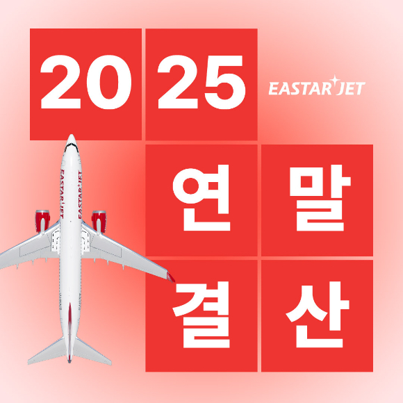 이스타항공, '2025 여행 트렌드' 공개 [사진=이스타항공]
