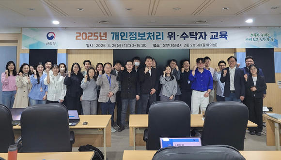 2025 개인정보처리 위·수탁자 교육 실시 후 참가자들이 기념촬영을 하고 있다 [사진=산림청]