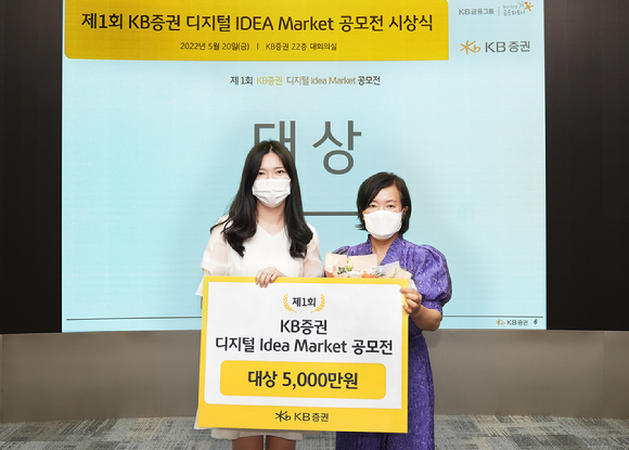 KB증권이 20일 ‘KB증권 디지털 Idea Market 공모전’ 시상식을 KB증권 본사에서 진행했다. [사진=KB증권]