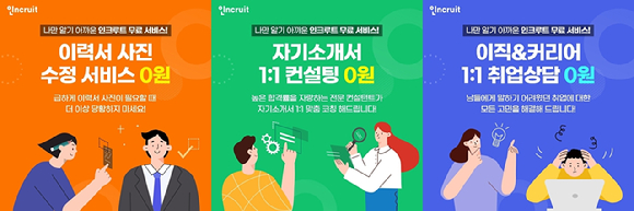 인크루트가 취준생들의 취업준비 부담을 덜어주고자 1대1 취업상담과 1대1 자소서 컨설팅, 이력서 사진 수정 등 관련 다양한 서비스를 무료 제공하고 있다. [사진=인크루트]