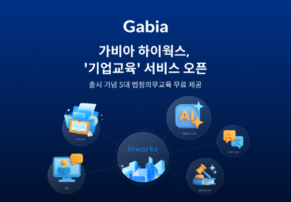 가비아, 하이웍스 &apos;기업교육&apos; 서비스 오픈