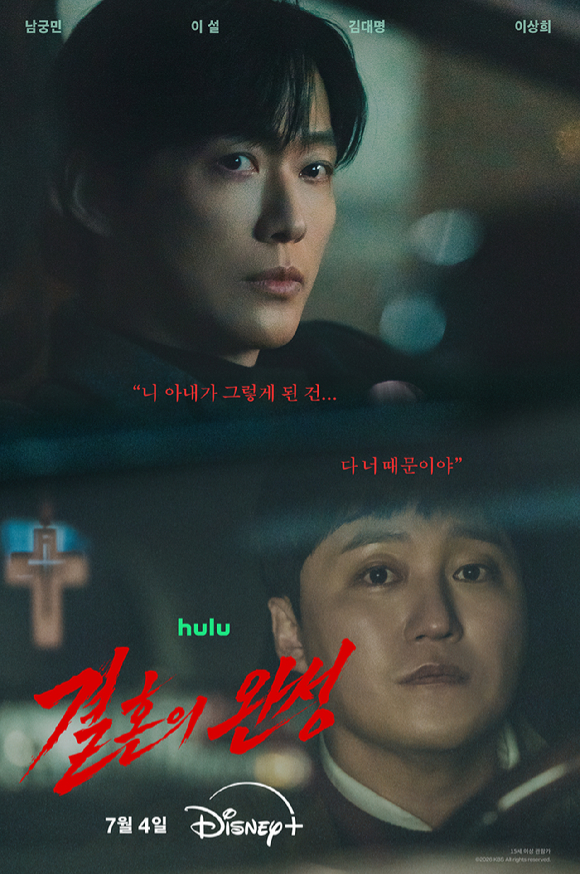 마동석 이어 남궁민⋯KBS '결혼의 완성', 디즈니+ 손잡았다