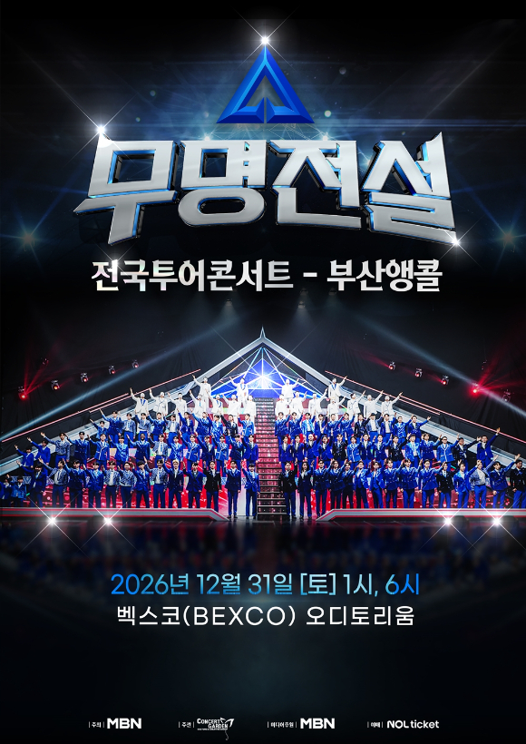 '무명전설' 콘서트 포스터 [사진= 콘서트가든]