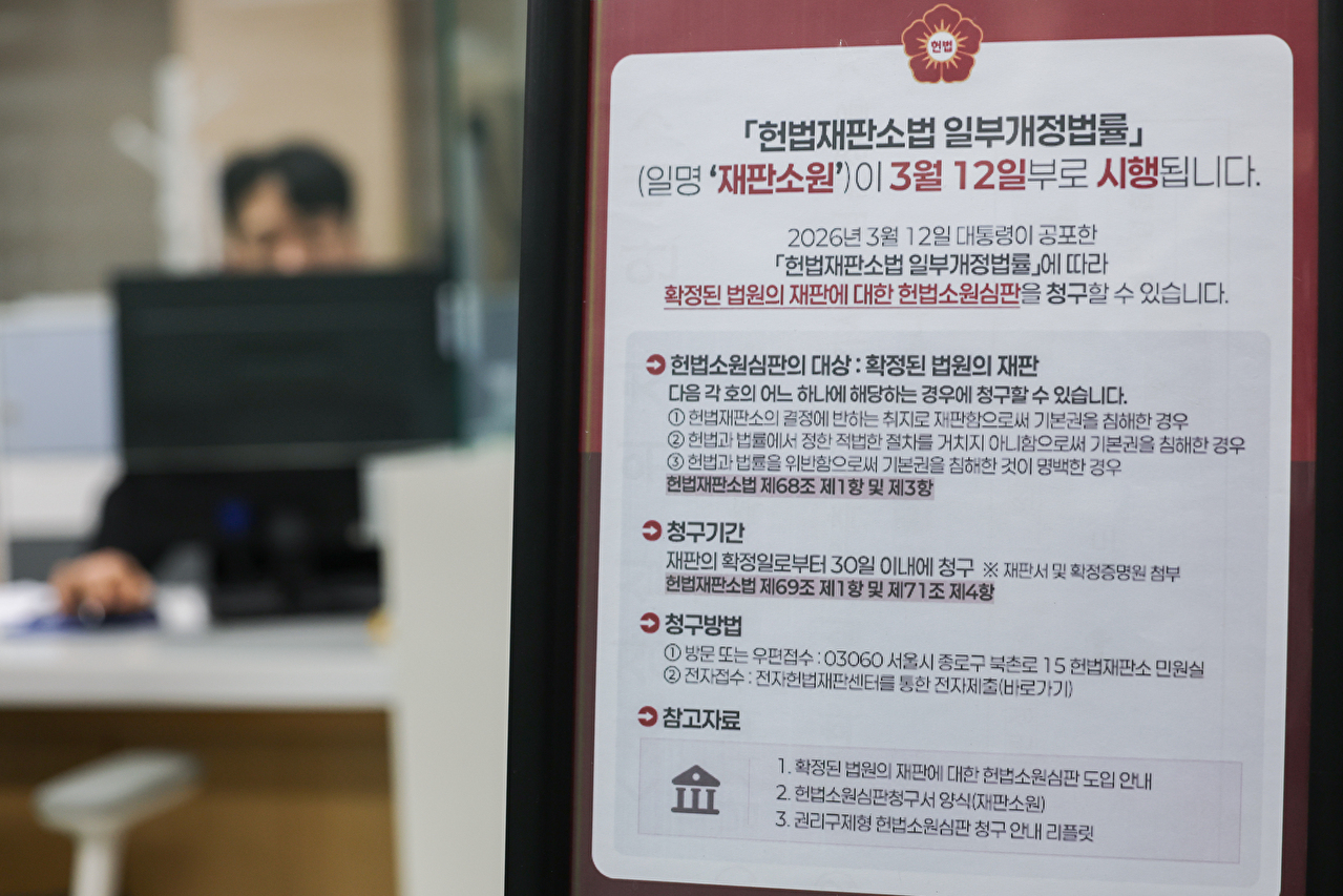 지난 23일 서울 종로구 헌법재판소 민원실에 재판소원 관련 안내문이 비치돼 있다. [사진=연합뉴스]