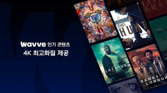 웨이브 4K 화질 콘텐츠 제공. [사진=웨이브]