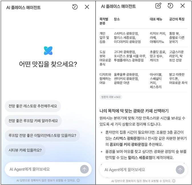 네이버지도에 적용된 '인공지능(AI) 플레이스 에이전트' 예시 화면 [사진=네이버]