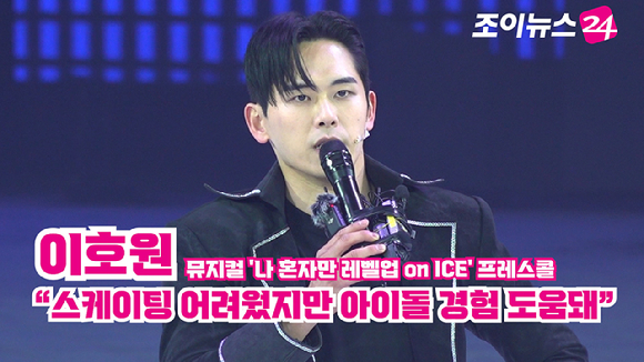 배우 이호원이 23일 오후 서울 목동아이스링크에서 열린 뮤지컬 '나 혼자만 레벨업 on ICE' 프레스콜에서 소감을 말하고 있다. [사진=문수지 기자]