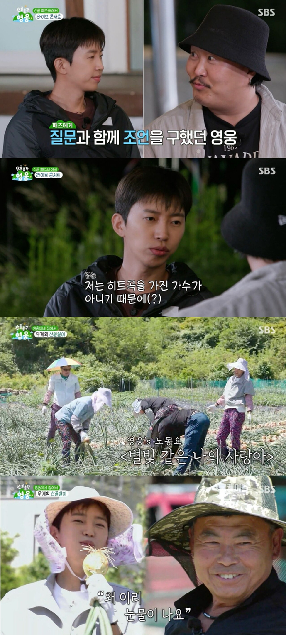 '산골총각 영웅' 방송 화면 갈무리 [사진=SBS]