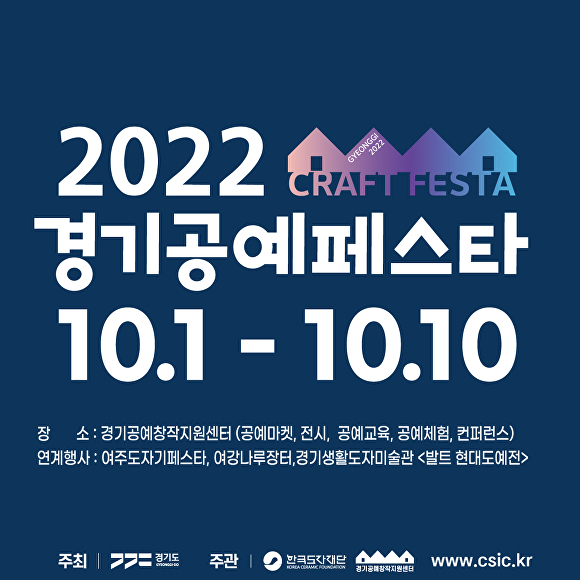 ‘2022 경기공예페스타’ 포스터 [사진=경기도청]