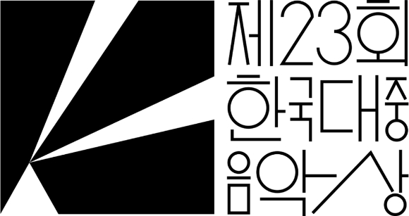 '제23회 한국대중음악상' 이미지. [사진=제23회 한국대중음악상 ]
