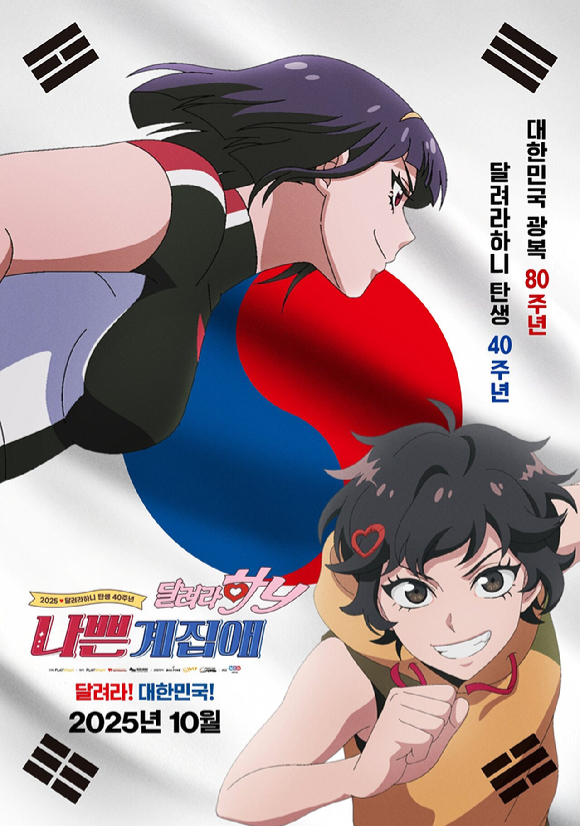 '나쁜계집애: 달려라 하니' 스페셜 태극기 포스터 [사진=NEW]