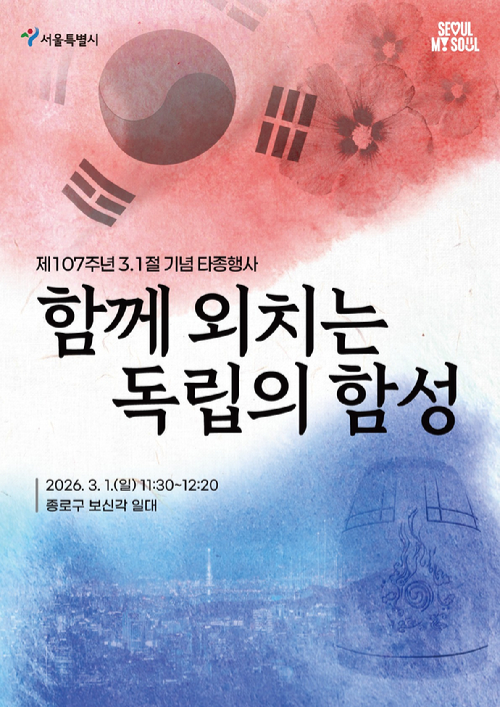 제107주년 3&middot;1절 타종행사 포스터. [사진=서울시]