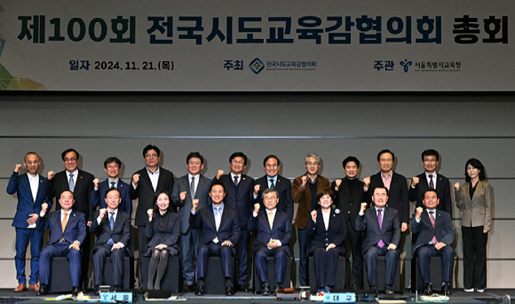 21일 서울시교육청의 주관으로 열린 제100회 전국시도교육감협의회 총회에서 참석자들이 기념 촬영에 임하고 있다. [사진=서울시]