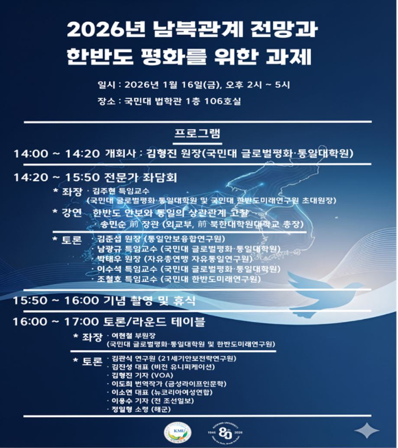12일 국민대에 따르면 오는 16일 오후 2시부터 국민대학교 법학관 1층 106호실에서 '2026년 남북관계 전망과 한반도 평화를 위한 과제'를 주제 학술행사가 개최된다. [사진=국민대]