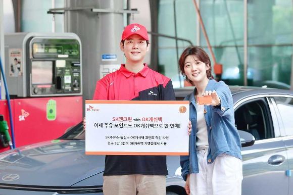 SK에너지가 7월 31일부로 멤버십 포인트를 OK캐쉬백으로 일원화한다고 16일 밝혔다. [사진=SK에너지]