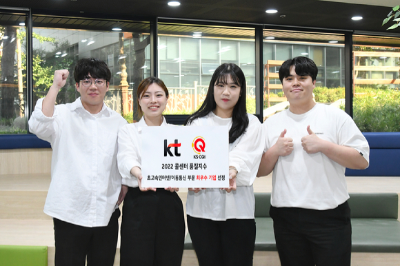 KT가 고객센터가 한국표준협회에서 주관한 2021년 한국콜센터품질지수(KS-CQI)조사에서 9년 연속 우수콜센터로 선정됐다 [사진=KT]
