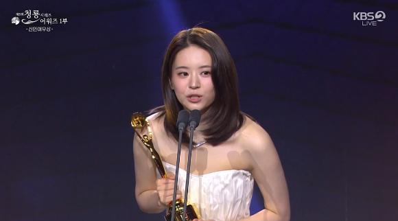 전소영이 '제5회 청룡시리즈어워즈'에서 수상소감을 이야기 하고 있다. [사진=KBS 방송화면 캡처]