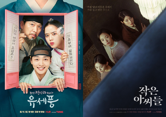 tvN '조선 정신과의사 유세풍', '작은 아씨들' 포스터 [사진=tvN]