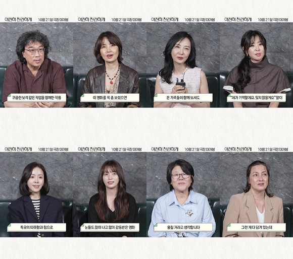 봉준호, 신애라, 채시라, 최강희, 한지민, 한효주, 이정은, 박칼린이 '여전히 찬란하게'에 찬사를 보냈다. [사진=플러스엠 엔터테인먼트]