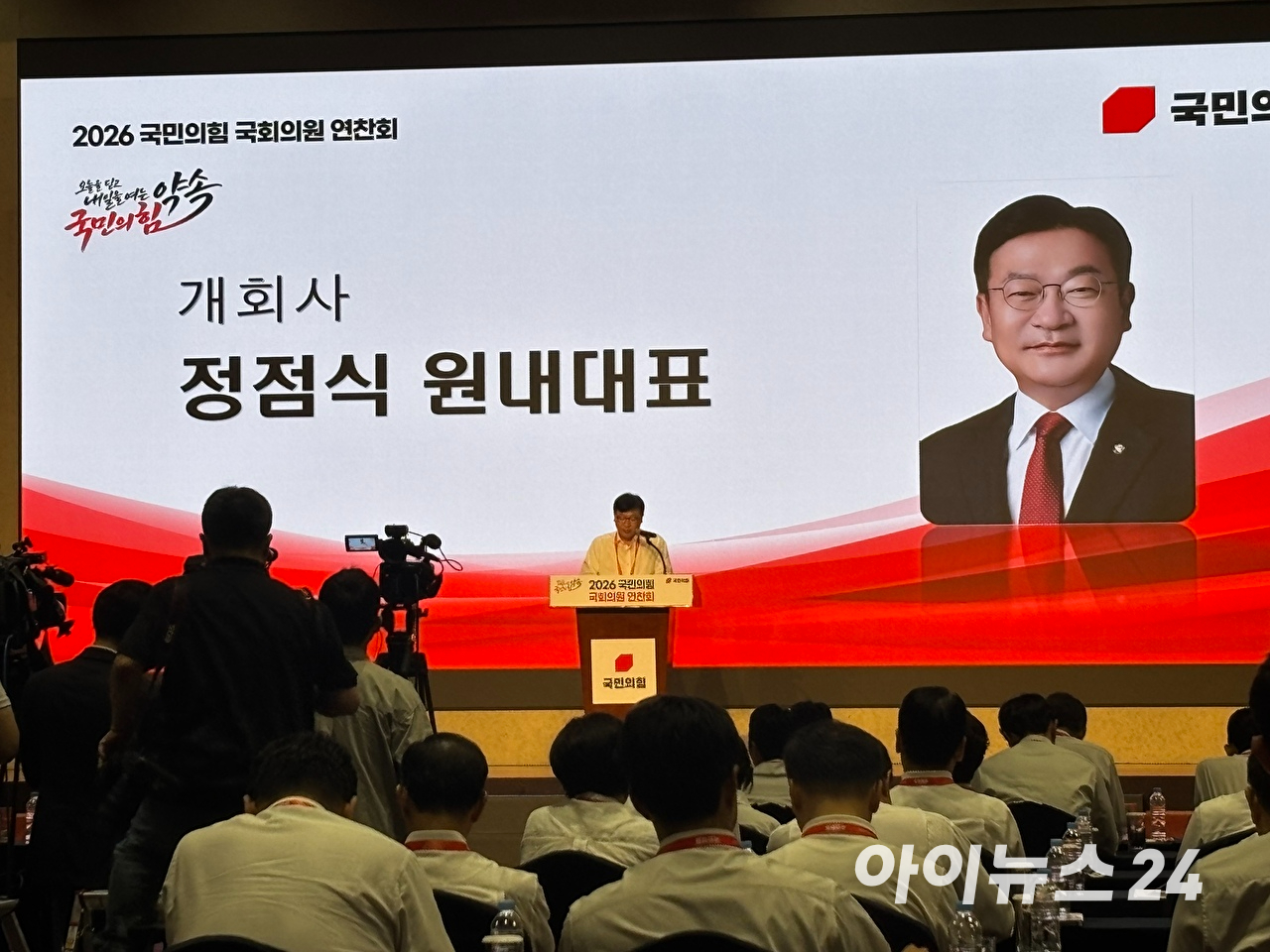 27일 정점식 국민의힘 원내대표가 경기 고양시 소노캄 고양에서 열린 국민의힘 연찬회에서 개회사를 발표하고 있다. [사진=김민지 기자]