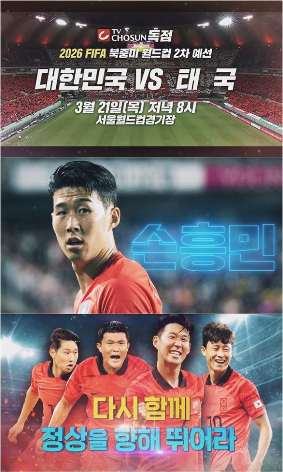 TV CHOSUN이 2026 FIFA 북중미 월드컵 아시아지역 2차 예선, 대한민국 대 태국의 경기를 단독 생중계한다. [사진=TV조선]