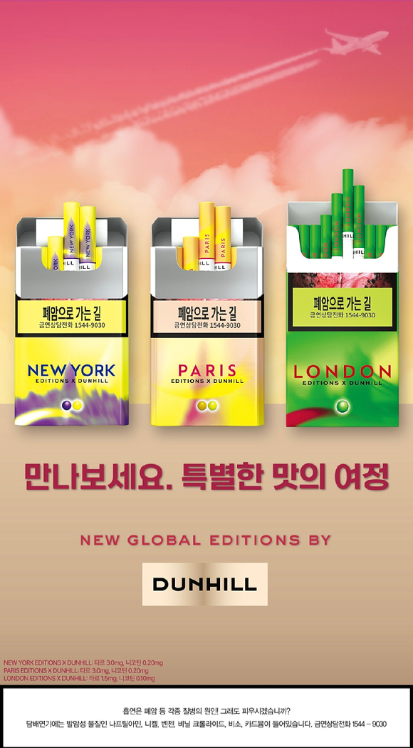 BAT로스만스가 새로운 담배 브랜드 '글로벌 에디션 바이 던힐'(Global Editions by Dunhill)을 전 세계 최초로 한국에 출시했다. [사진=BAT로스만스]