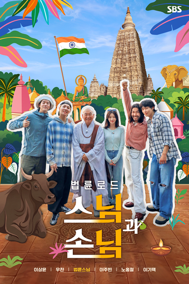 '스님과 손님' 포스터 [사진=SBS]