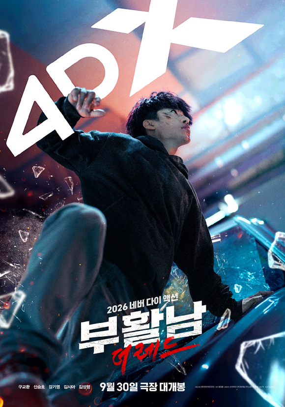 '부활남: 더 레드' 포스터 [사진=롯데엔터테인먼트]