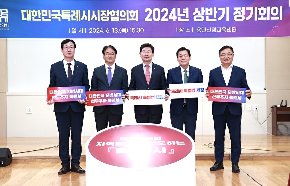 대한민국특례시시장협의회의 2024년 상반기 제1차 정기회의가 13일 용인산림교육센터에서 개최됐다. 사진 왼쪽부터 정명근 화성시장, 이동환 고양특례시장, 이상일 용인특례시장, 이재준 수원특례시장, 홍남표 창원특례시장. [사진=용인특례시]