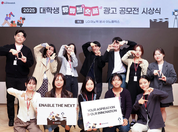 서울 강서구 LG이노텍 마곡 본사에서 열린 '2025 대학생 유튜브 숏폼 광고 공모전' 시상식에 참가한 수상자들이 기념 사진을 찍고 있다. [사진=LG이노텍]
