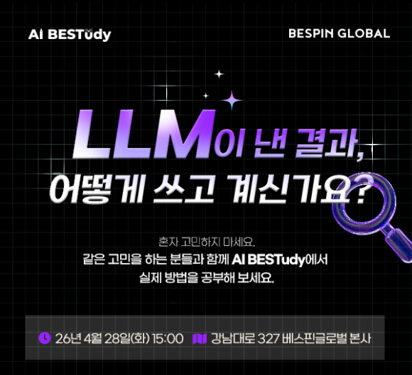 베스핀글로벌 '제 1회 AI BESTudy (베스터디)' 프로그램 포스터. [사진=베스핀글로벌]