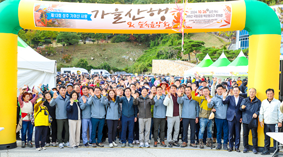 성주 가야산 가을 산행 행사에 앞서 참석자들이 기념촬영을 하고 있다 [사진=성주군]