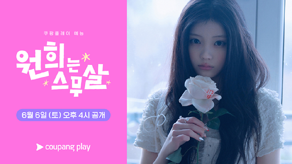 원희는 스무살 [사진=쿠팡플레이 ]