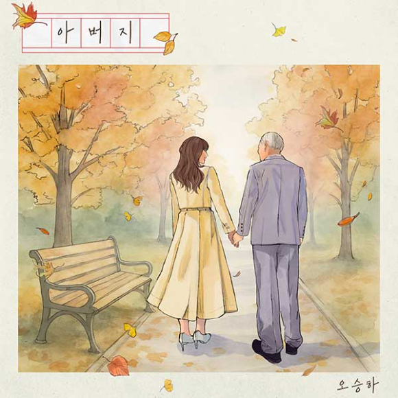 [오늘가요] 오승하, 이 세상 아버지들 향한 사부곡 &apos;아버지&apos;⋯&quot;녹음하며 눈물&quot;