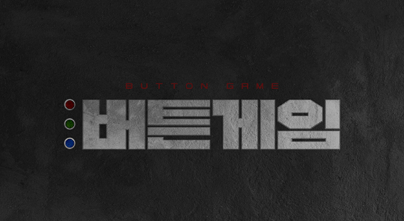 웨이브가 '버튼게임'을 론칭한다. [사진=웨이브 ]