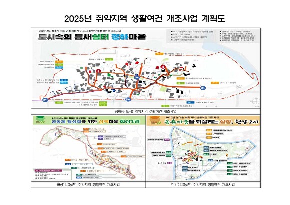 ‘2025년 취약지역 생활여건 개조사업’ 계획도. [사진=청주시]