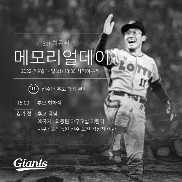 롯데 자이언츠는 14일 열리는 SSG 랜더스와 홈 경기를 지난 2011년 세상을 떠난 구단 레전드 故 최동원 11주기를 추념하는 메모리얼데이로 지정해 관련 행사를 진행한다. [사진=롯데 자이언츠]