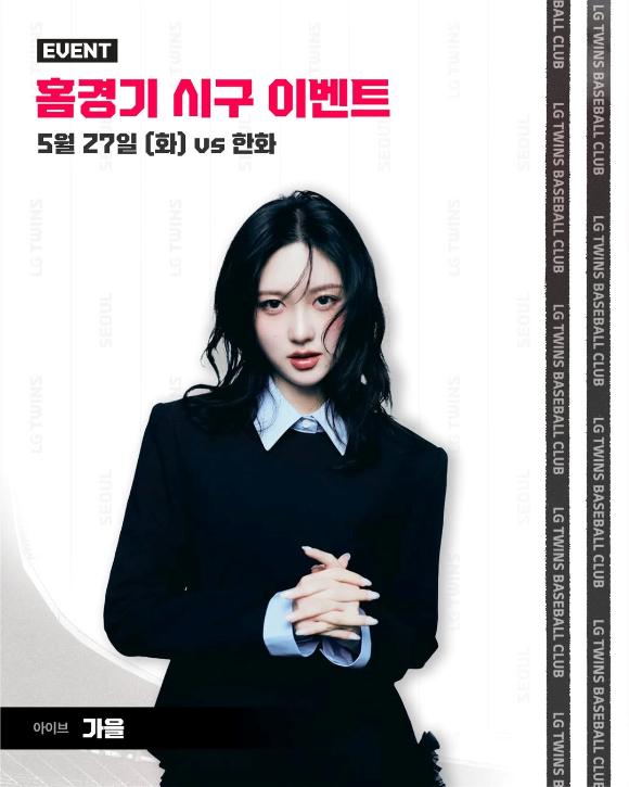 아이브 가을이 잠실야구장에서 진행되는 '2025 KBO리그' LG트윈스와 한화 이글스의 경기에 시구자로 나선다. [사진=스타쉽엔터테인먼트, LG트윈스 공식 SNS]