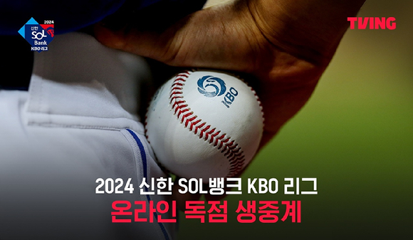 티빙이 오는 23일 열리는 2024 KBO리그 시즌 개막전부터 본격적으로 유·무선 중계를 시작한다. [사진=티빙]