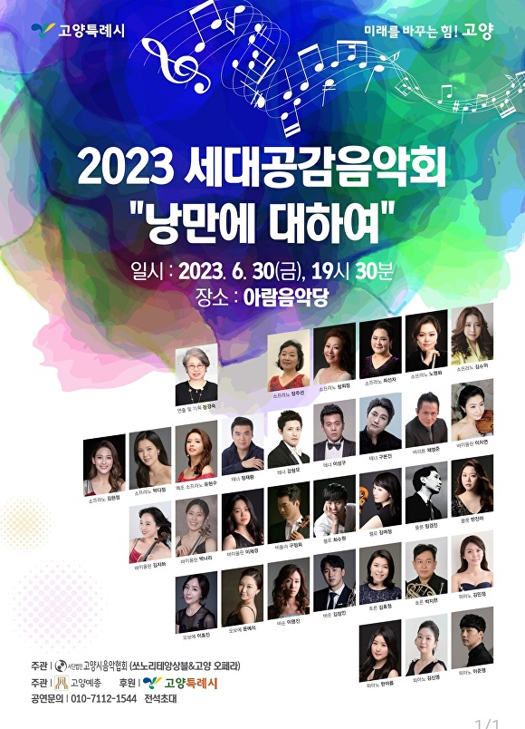 경기도 고양특례시 '2023 세대공감 음악회' 홍보 포스터. [사진=고양특례시]