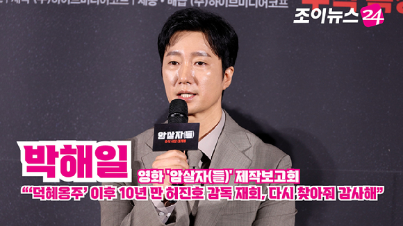 배우 박해일이 10일 오전 서울 용산구 CGV용산아이파크몰점에서 진행된 영화 '암살자(들)'(감독 허진호) 제작보고회에 참석해 소감을 말하고 있다. [사진=문수지 기자]