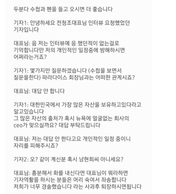 펜싱 국가대표 출신 남현희 재혼 상대 전청조 씨와 관련해, 대행 아르바이트를 하며 기자인 척 전 씨를 인터뷰했다는 주장이 나왔다. 사진은 A씨가 업체 측으로부터 받았다고 주장하는 인터뷰 대본 내용. [사진=온라인 커뮤니티 캡처]