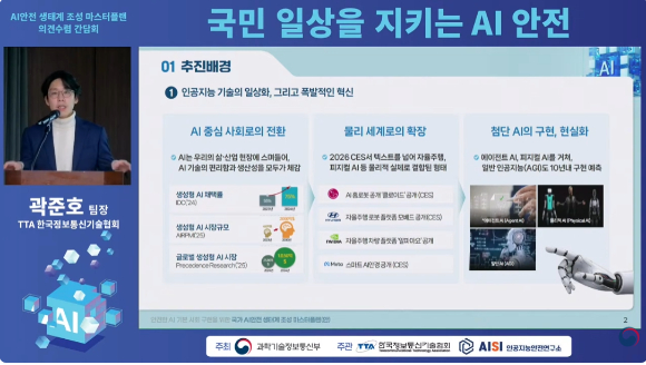 AI안전생태계 마스터플랜 간담회. [사진=과기정통부 유튜브]