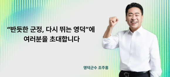 조주홍 영덕군수