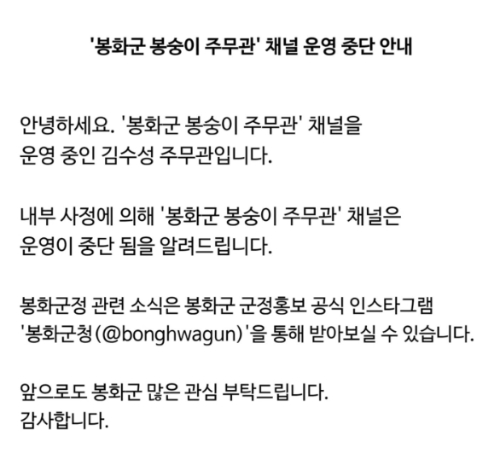 봉숭이 주무관 인스타그램이 운영을 중단한다고 밝혔다. [사진='봉화군 봉숭이 주무관' 인스타그램]